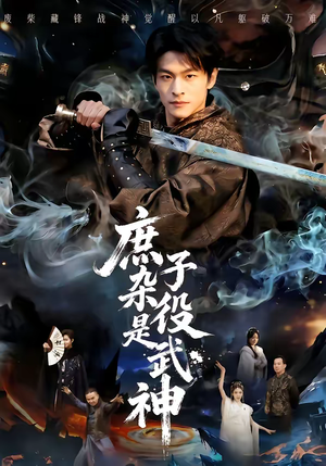 庶子杂役是武神（60集）短剧大结局超前点映