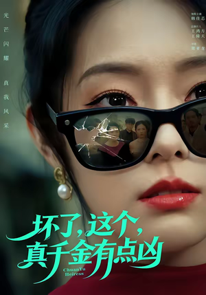 坏了,这个真千金有点凶(60集) 坏了,这个真千金有点凶(60集)短剧全集特惠限时看