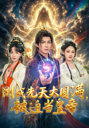 刚成先天大圆满，被迫当皇帝（81集）短剧全集热力排行榜之一