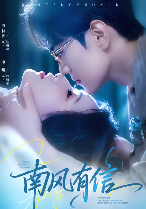 南风有信（80集）短剧合集4K修复版