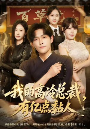 我的高冷总裁，有亿点黏人（71集）短剧大结局限免特辑