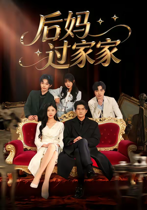 后妈过家家（88集）短剧全集秒播无卡顿