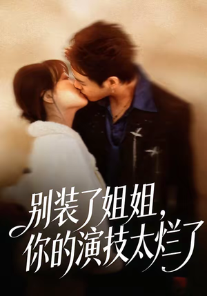 别装了姐姐，你的演技太烂了（66集）短剧全集高清无码版