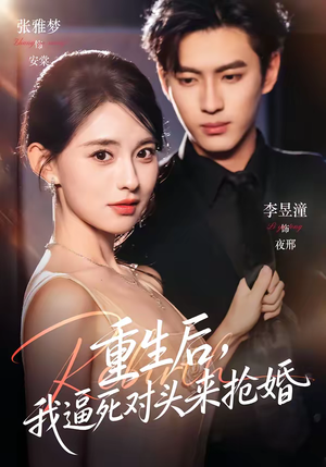 重生后，我逼死对头来抢婚（80集）短剧宝藏全集限免看