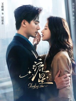 流星（77集）短剧合集4K修复版