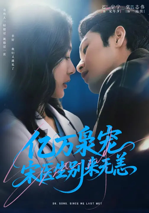 亿万枭宠，宋医生别来无恙（68集）短剧全集无删完整版