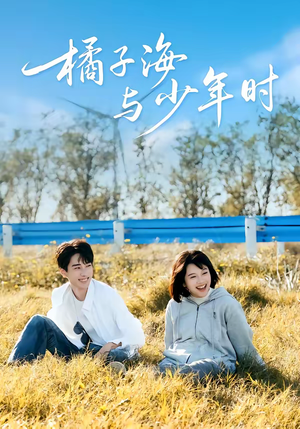 橘子海与少年时（56集）短剧完结篇全集连播