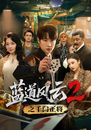 蓝道风云2之千门正将（75集）短剧全集高清无码版