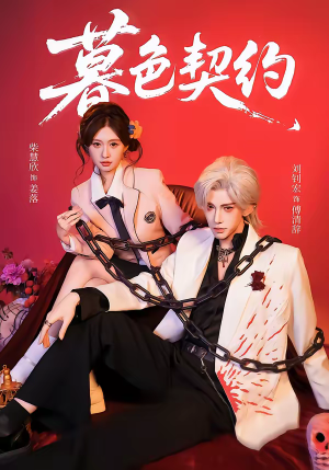 暮色契约（69集）短剧合集杜比音效版