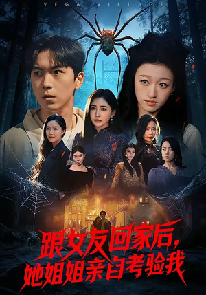 跟女友回家后,她姐姐亲自考验我(50集) 跟女友回家后,她姐姐亲自考验我(50集)短剧终极大放送合集