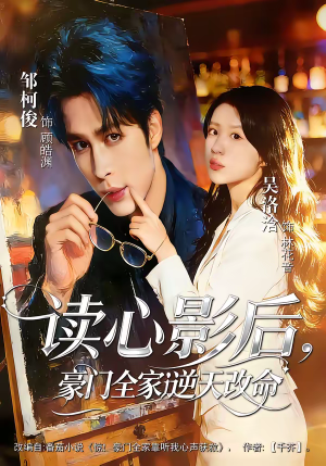 读心影后，豪门全家逆天改命（71集）短剧超清全集在线看