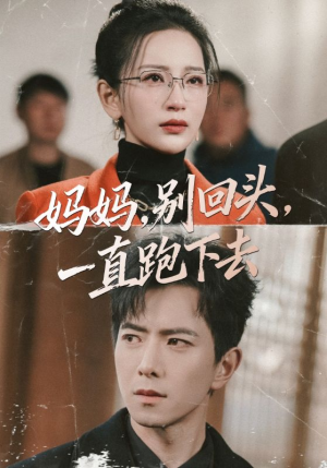 妈妈,别回头,一直跑下去(68集) 妈妈,别回头,一直跑下去(68集)短剧大结局合集放送