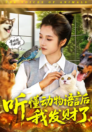 听懂动物语言后我发财了（85集）短剧结局篇全集直通