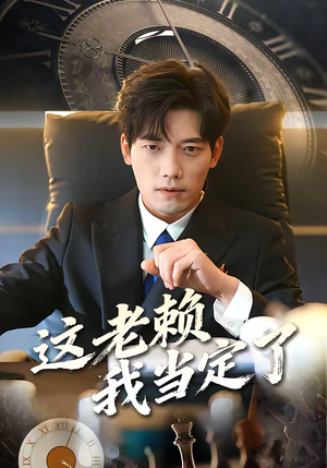 这老赖我当定了（50集）短剧全剧终限免畅刷