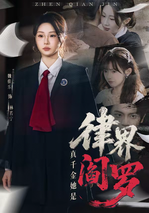 真千金她是律界阎罗（60集）短剧结局合集限免刷