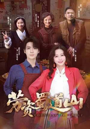 劳资蜀道山（93集）短剧热播全集免费追