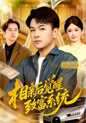 相亲后觉醒致富系统（99集）短剧全集幕后花絮版