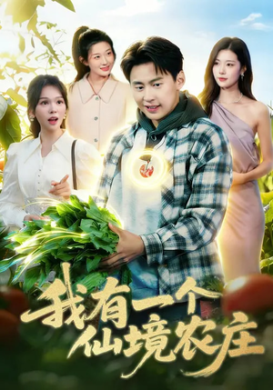 我有一个仙境农庄（102集）短剧全集VR沉浸版