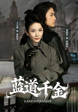 蓝道千金（85集）短剧全剧终限免合集