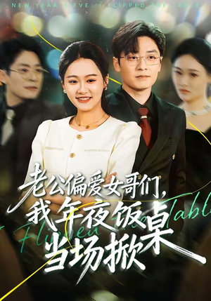 老公偏爱女哥们,我年夜饭当场掀桌(71集) 老公偏爱女哥们,我年夜饭当场掀桌(71集)短剧终极大放送合集