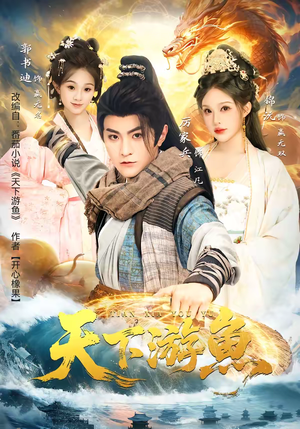 天下游鱼（80集）短剧全剧终限免畅刷