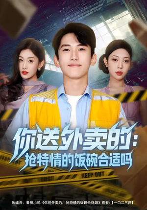 你送外卖的：抢特情的饭碗合适吗（64集）短剧大结局限免特辑
