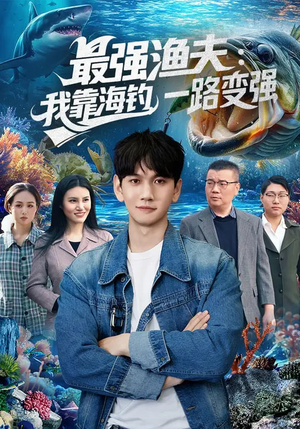 最强渔夫：我靠海钓，一路变强（85集）短剧高分全集在线刷
