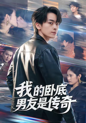 我的卧底男友是传奇（80集）短剧全集高清无码版