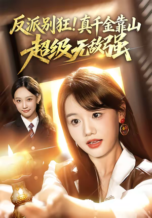 反派别狂！真千金靠山超级无敌强（72集）短剧全系列免费畅享