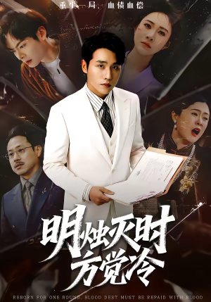 明烛灭时方觉冷（62集）短剧全集连看不停歇