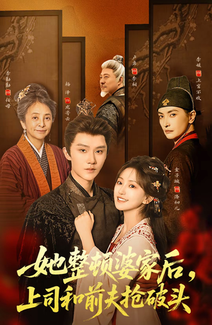 她整顿婆家后，上司和前夫抢破头（56集）短剧大结局限免特辑