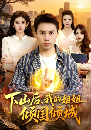 下山后，我的姐姐倾国倾城（93集）短剧全剧终限免畅刷