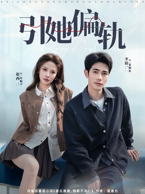 引她偏轨（70集）短剧终极大结局合集