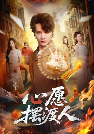 心愿摆渡人（59集）短剧全系列免费畅享