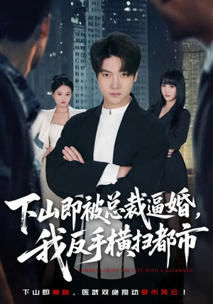 下山即被总裁逼婚，我反手横扫都市（80集）短剧全集解锁零收费