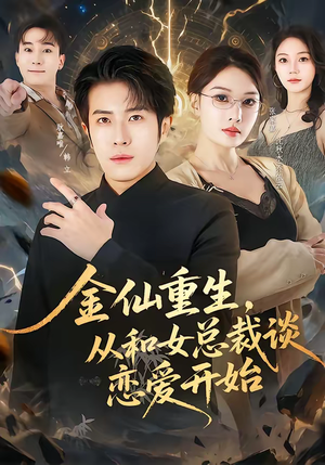 金仙重生,从和女总裁谈恋爱开始(81集) 金仙重生,从和女总裁谈恋爱开始(81集)短剧大结局超前点映