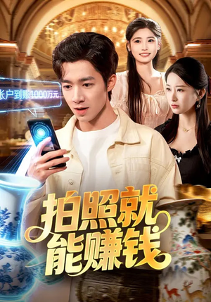 拍照就能赚钱（101集）短剧合集4K修复版