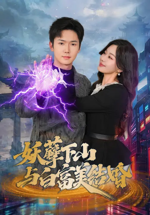 妖孽下山与白富美结婚（83集）短剧全剧终限免畅刷