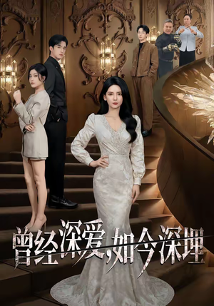 曾经深爱,如今深埋(75集) 曾经深爱,如今深埋(75集)短剧完整版全集放送