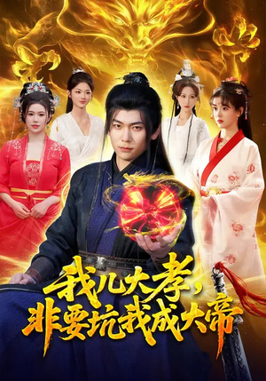 我儿大孝,非要坑我成大帝(117集) 我儿大孝,非要坑我成大帝(117集)短剧大结局限免特辑