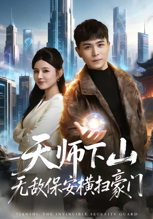 天师下山无敌保安横扫豪门（77集）短剧合集导演剪辑版