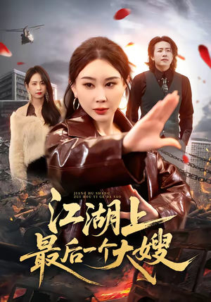 江湖上最后一个大嫂（32集）短剧全剧终限免畅刷