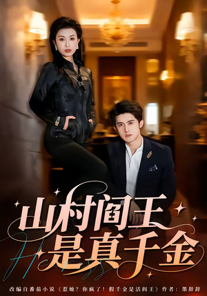 山村阎王是真千金（59集）短剧全集高清完整版
