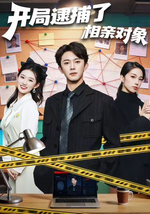 开局逮捕了相亲对象（80集）短剧全集秒播无卡顿