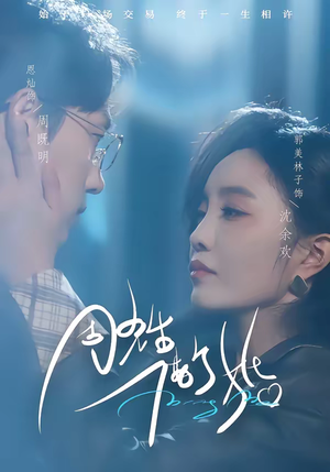 周先生，借个婚（33集）短剧全集解锁零收费