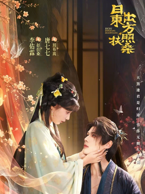 日出东方照扶桑（82集）短剧终篇全集限免看