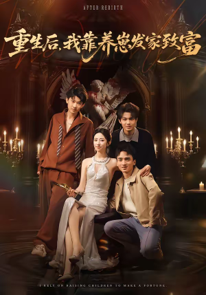 重生后，我靠养崽发家致富（70集）短剧结局篇全集直通