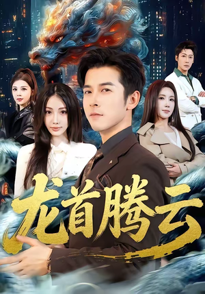 龙首腾云（70集）短剧全集连看不停歇