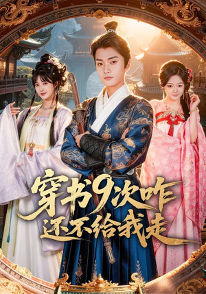 穿书9次咋还不给我走（71集）短剧全集特惠限时看