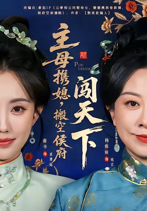 主母携媳,搬空侯府闯天下(70集) 主母携媳,搬空侯府闯天下(70集)短剧全集高清无码版